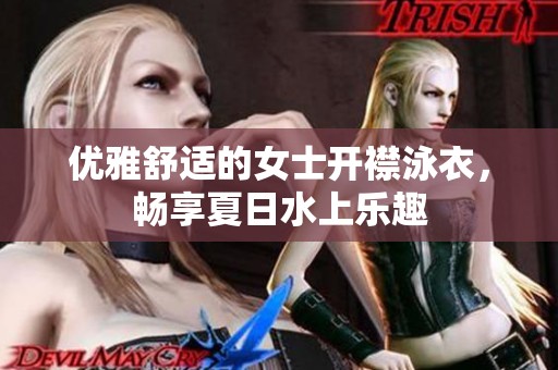 優(yōu)雅舒適的女士開襟泳衣，暢享夏日水上樂趣