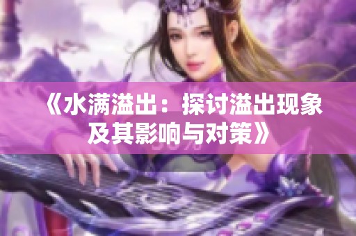 《水滿溢出：探討溢出現(xiàn)象及其影響與對(duì)策》