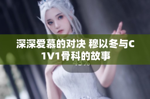 深深愛慕的對決 穆以冬與C1V1骨科的故事