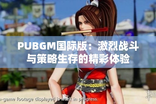 PUBGM國(guó)際版：激烈戰(zhàn)斗與策略生存的精彩體驗(yàn)