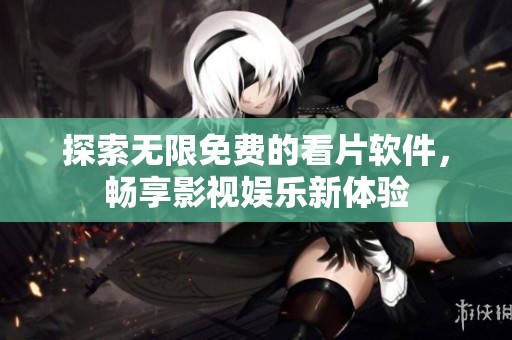 探索無限免費(fèi)的看片軟件，暢享影視娛樂新體驗(yàn)