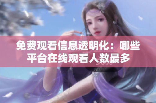 免費(fèi)觀看信息透明化：哪些平臺在線觀看人數(shù)最多