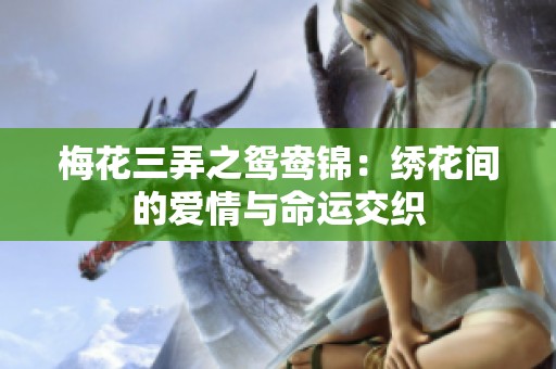 梅花三弄之鴛鴦錦：繡花間的愛情與命運(yùn)交織