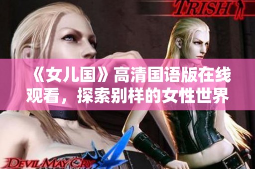 《女兒國》高清國語版在線觀看，探索別樣的女性世界