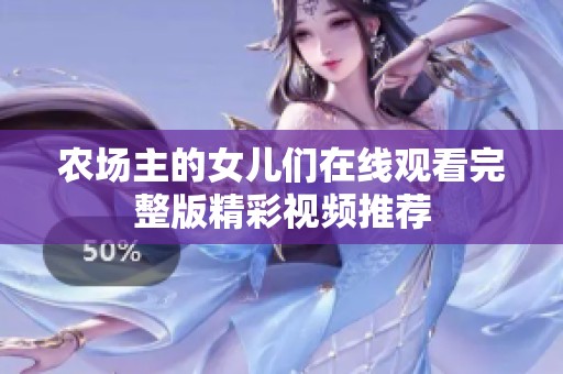 農(nóng)場主的女兒們在線觀看完整版精彩視頻推薦