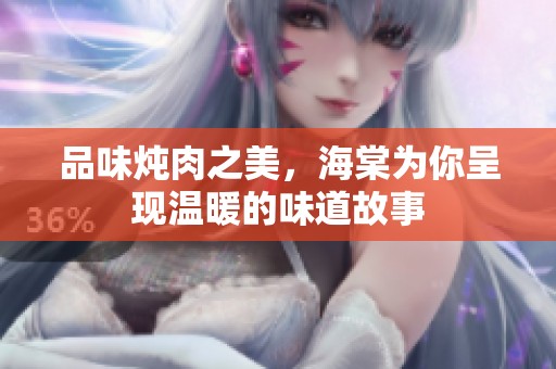 品味燉肉之美，海棠為你呈現(xiàn)溫暖的味道故事