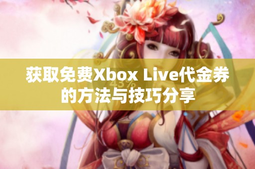 獲取免費(fèi)Xbox Live代金券的方法與技巧分享