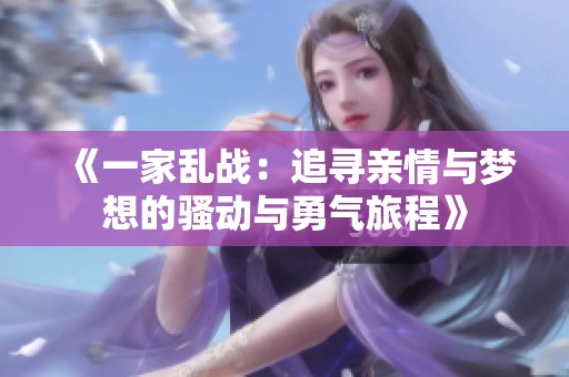 《一家亂戰(zhàn)：追尋親情與夢想的騷動與勇氣旅程》