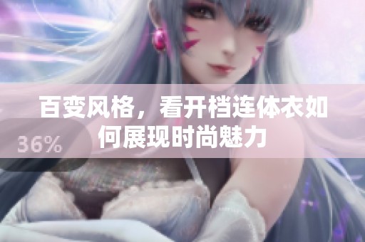 百變風格，看開檔連體衣如何展現(xiàn)時尚魅力