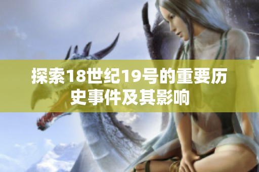 探索18世紀19號的重要歷史事件及其影響