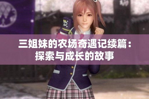 三姐妹的農(nóng)場(chǎng)奇遇記續(xù)篇：探索與成長(zhǎng)的故事