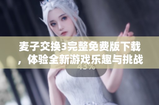 麥子交換3完整免費(fèi)版下載，體驗(yàn)全新游戲樂趣與挑戰(zhàn)