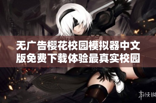無(wú)廣告櫻花校園模擬器中文版免費(fèi)下載體驗(yàn)最真實(shí)校園生活 無(wú)廣告櫻花校園模擬器中文版免費(fèi)下載體驗(yàn)最真實(shí)校園生活