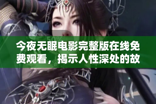 今夜無眠電影完整版在線免費觀看，揭示人性深處的故事