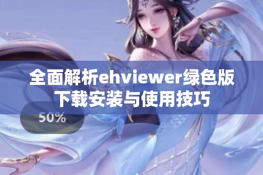 全面解析ehviewer綠色版下載安裝與使用技巧
