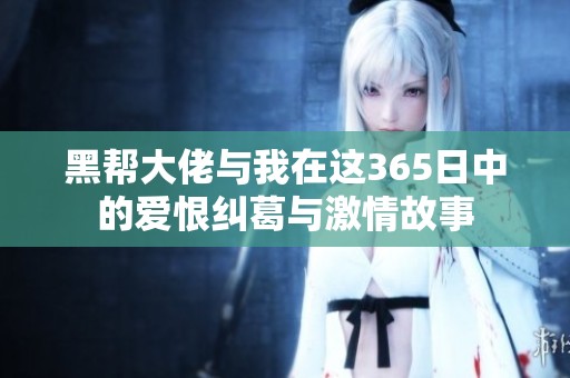 黑幫大佬與我在這365日中的愛恨糾葛與激情故事