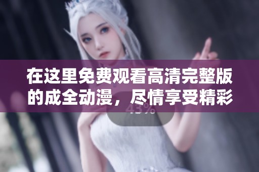 在這里免費觀看高清完整版的成全動漫，盡情享受精彩劇情