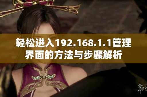 輕松進入192.168.1.1管理界面的方法與步驟解析