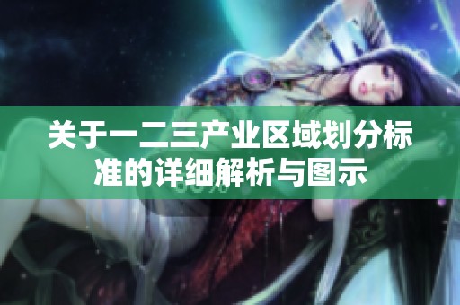 關(guān)于一二三產(chǎn)業(yè)區(qū)域劃分標(biāo)準(zhǔn)的詳細(xì)解析與圖示