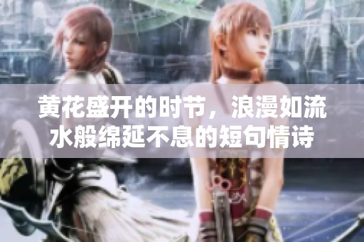 黃花盛開的時節(jié)，浪漫如流水般綿延不息的短句情詩