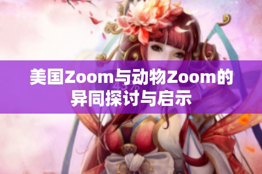 美國Zoom與動(dòng)物Zoom的異同探討與啟示