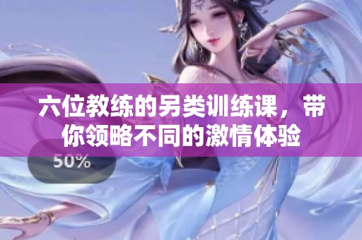 六位教練的另類訓(xùn)練課，帶你領(lǐng)略不同的激情體驗