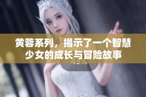 黃蓉系列，揭示了一個智慧少女的成長與冒險故事