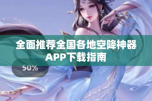全面推薦全國各地空降神器APP下載指南