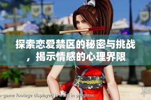 探索戀愛禁區(qū)的秘密與挑戰(zhàn)，揭示情感的心理界限