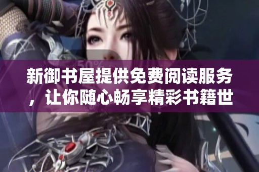 新御書(shū)屋提供免費(fèi)閱讀服務(wù)，讓你隨心暢享精彩書(shū)籍世界