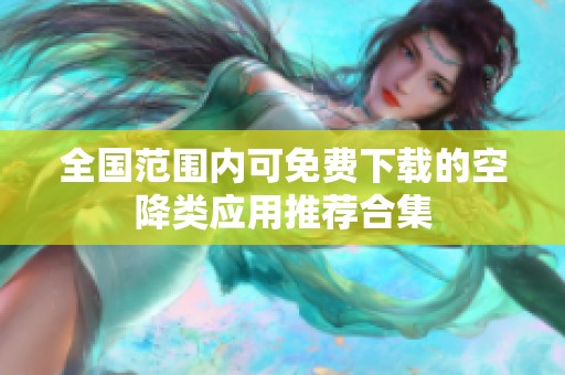 全國范圍內(nèi)可免費下載的空降類應(yīng)用推薦合集