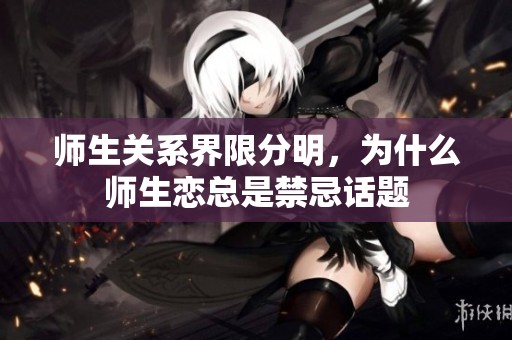 師生關系界限分明，為什么師生戀總是禁忌話題