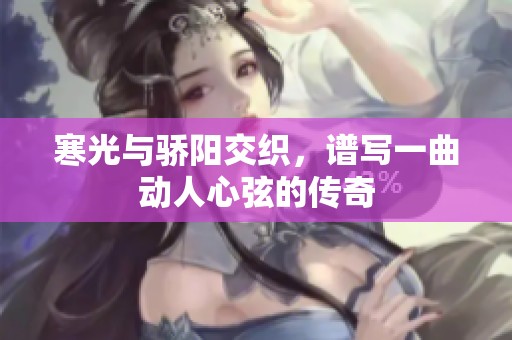 寒光與驕陽交織，譜寫一曲動人心弦的傳奇