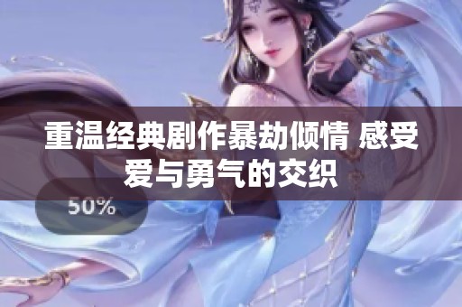 重溫經(jīng)典劇作暴劫傾情 感受愛與勇氣的交織