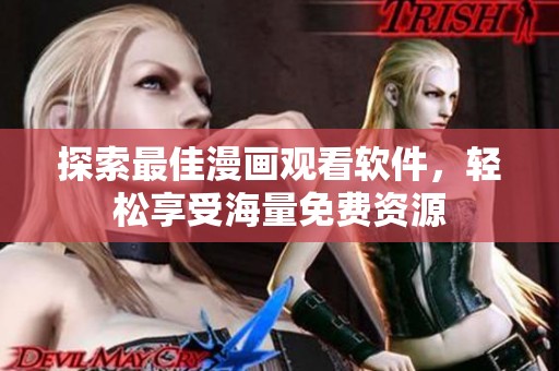 探索最佳漫畫觀看軟件，輕松享受海量免費(fèi)資源