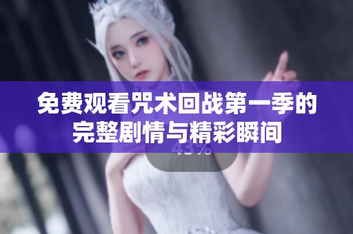 免費觀看咒術(shù)回戰(zhàn)第一季的完整劇情與精彩瞬間