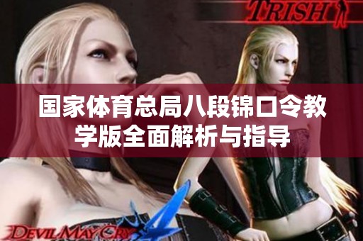 國家體育總局八段錦口令教學版全面解析與指導