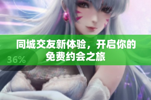 同城交友新體驗，開啟你的免費約會之旅
