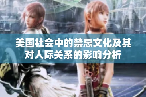美國社會中的禁忌文化及其對人際關(guān)系的影響分析