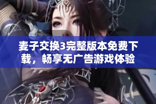 麥子交換3完整版本免費(fèi)下載，暢享無廣告游戲體驗(yàn)