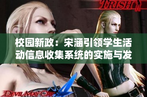 校園新政：宋涵引領(lǐng)學(xué)生活動信息收集系統(tǒng)的實(shí)施與發(fā)展