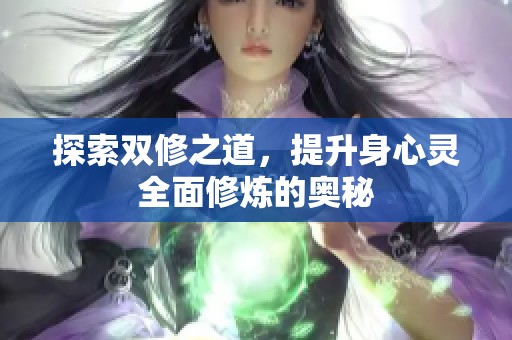 探索雙修之道，提升身心靈全面修煉的奧秘