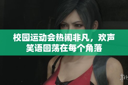 校園運動會熱鬧非凡，歡聲笑語回蕩在每個角落