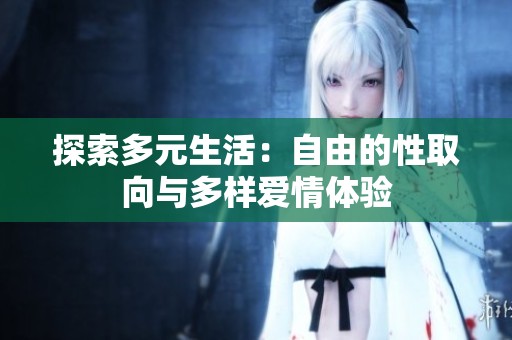 探索多元生活：自由的性取向與多樣愛情體驗