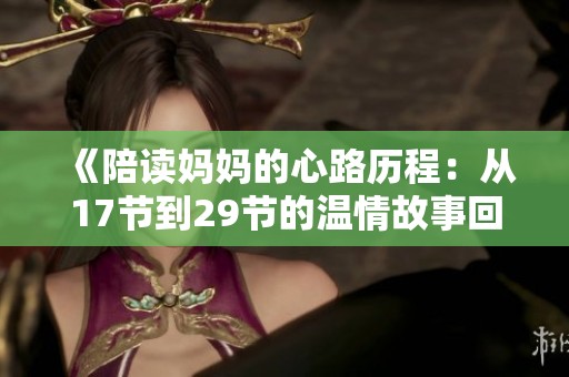 《陪讀媽媽的心路歷程：從17節(jié)到29節(jié)的溫情故事回顧》