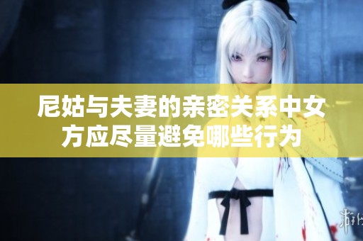 尼姑與夫妻的親密關系中女方應盡量避免哪些行為