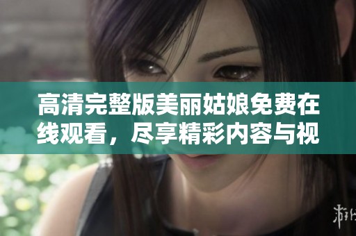 高清完整版美麗姑娘免費(fèi)在線觀看，盡享精彩內(nèi)容與視覺盛宴