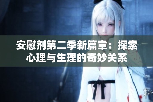 安慰劑第二季新篇章：探索心理與生理的奇妙關系
