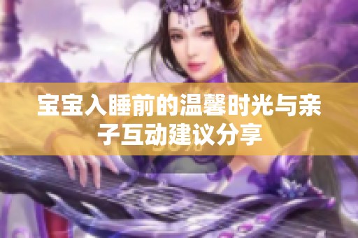 寶寶入睡前的溫馨時光與親子互動建議分享