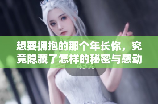 想要擁抱的那個年長你，究竟隱藏了怎樣的秘密與感動